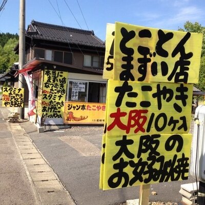 可児市のたこ焼き