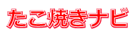 たこ焼きナビ